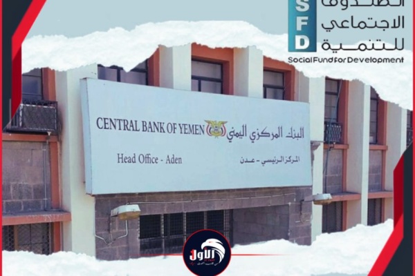 بين مطرقة السياسة وسندان التنمية هل تطيح إجراءات البنك المركزي بعدن باستقلالية الصندوق الاجتماعي بين مطرقة السياسة وسندان التنمية هل تطيح إجراءات البنك المركزي بعدن باستقلالية الصندوق الاجتماعي