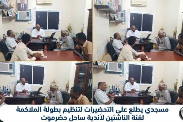 مسجدي يطلع على التحضيرات لتنظيم بطولة الملاكمة لفئة الناشئين لأندية ساحل حضرموت مسجدي يطلع على التحضيرات لتنظيم بطولة الملاكمة لفئة الناشئين لأندية ساحل حضرموت