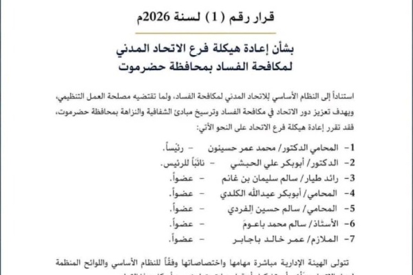 الاتحاد المدني لمكافحة الفساد يعيد هيكلة فرعه في حضرموت ويعلن تشكيل هيئة إدارية جديدة