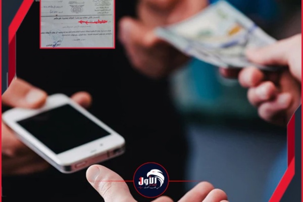 تعميم هام لمحلات بيع وشراء الهواتف وثيقة تعميم هام لمحلات بيع وشراء الهواتف وثيقة