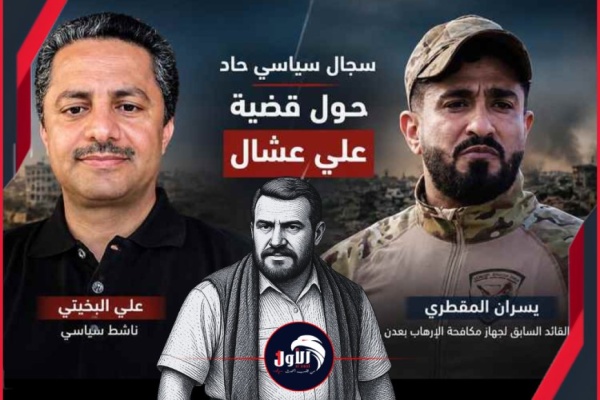 وين عشال تفاصيل صادمة لتبادل اتهامات بين قائد جهاز مكافحة الإرهاببعدن السابق وناشط سياسي وين عشال تفاصيل صادمة لتبادل اتهامات بين قائد جهاز مكافحة الإرهاببعدن السابق وناشط سياسي