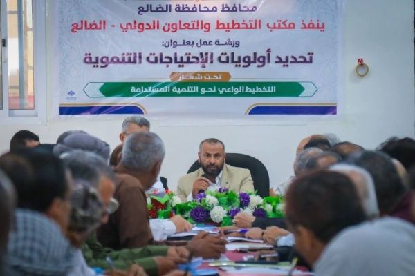 احتياجات الضالع التنموية على طاولة السلطة المحلية ورشة لتحديد الأولويات وتعزيز فرص التمويل احتياجات الضالع التنموية على طاولة السلطة المحلية ورشة لتحديد الأولويات وتعزيز فرص التمويل