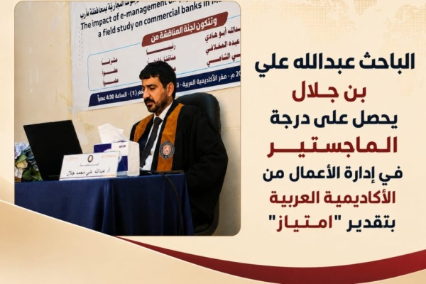 الباحث عبدالله علي بن جلال يحصل على درجة الماجستير في إدارة الأعمال من الأكاديمية العربية بتقدير امتياز الباحث عبدالله علي بن جلال يحصل على درجة الماجستير في إدارة الأعمال من الأكاديمية العربية بتقدير امتياز