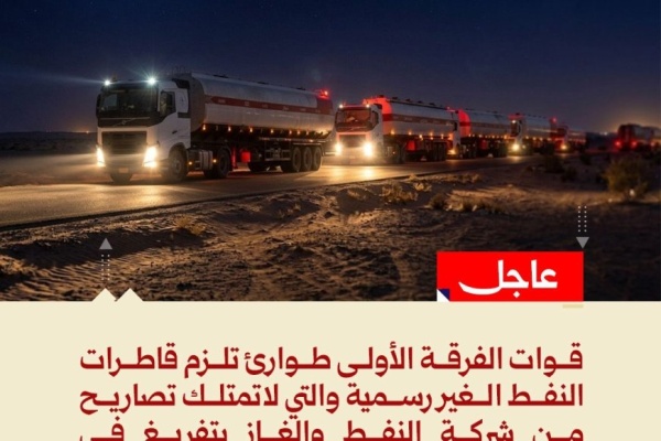 الفرقة الأولى طوارئ ت لزم قواطر وقود غير مرخصة بتزويد المحطات الأكثر احتياج ا في وادي وصحراء حضرموت الفرقة الأولى طوارئ ت لزم قواطر وقود غير مرخصة بتزويد المحطات الأكثر احتياج ا في وادي وصحراء حضرموت