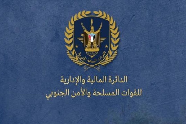 الدائرة المالية للقوات المسلحة الجنوبية توضح حقيقة مبلغ الـ14 مليار ريال وتنفي ارتباطه بالمجلس الانتقالي الدائرة المالية للقوات المسلحة الجنوبية توضح حقيقة مبلغ الـ14 مليار ريال وتنفي ارتباطه بالمجلس الانتقالي