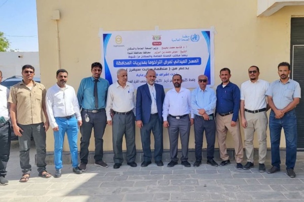 برعاية وزير الصحة والمحافظ بن الوزير تدشين أول مسح ميداني لمرض التراخوما في محافظة شبوة برعاية وزير الصحة والمحافظ بن الوزير تدشين أول مسح ميداني لمرض التراخوما في محافظة شبوة
