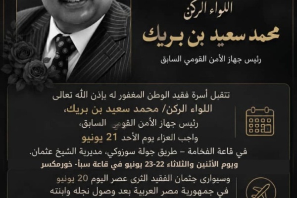 أسرة اللواء الركن محمد سعيد بن بريك تعلن عن مواعيد ومواقع استقبال العزاء في عدن أسرة اللواء الركن محمد سعيد بن بريك تعلن عن مواعيد ومواقع استقبال العزاء في عدن