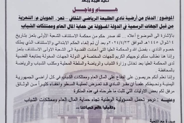 إدارة نادي طليعة بتعز رئيس الحكومة والمختصين بحماية ممتلكات الشباب من نهب وتواطؤ السلطة المحلية