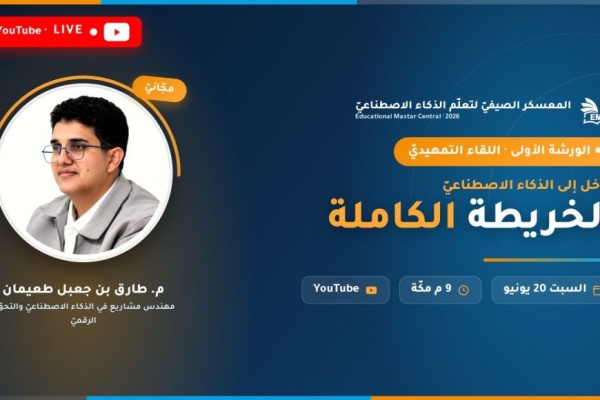 مركز emc ي طلق المعسكر الصيفي لتعل م الذكاء الاصطناعي بمشاركة تتجاوز ٥٥٨٠ متدر با من مختلف الدول مركز emc ي طلق المعسكر الصيفي لتعل م الذكاء الاصطناعي بمشاركة تتجاوز ٥٥٨٠ متدر با من مختلف الدول