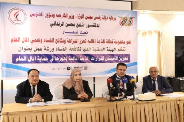 الهيئة الوطنية العليا لمكافحة الفساد تنظم ورشة لتعزيز إقرارات الذمة المالية في عدن الهيئة الوطنية العليا لمكافحة الفساد تنظم ورشة لتعزيز إقرارات الذمة المالية في عدن