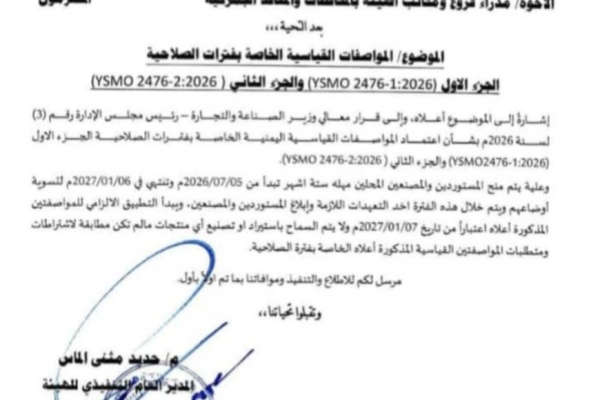 هيئة المواصفات تعتمد معايير حديثة لصلاحية الأغذية وتحدد مهلة للالتزام بها هيئة المواصفات تعتمد معايير حديثة لصلاحية الأغذية وتحدد مهلة للالتزام بها