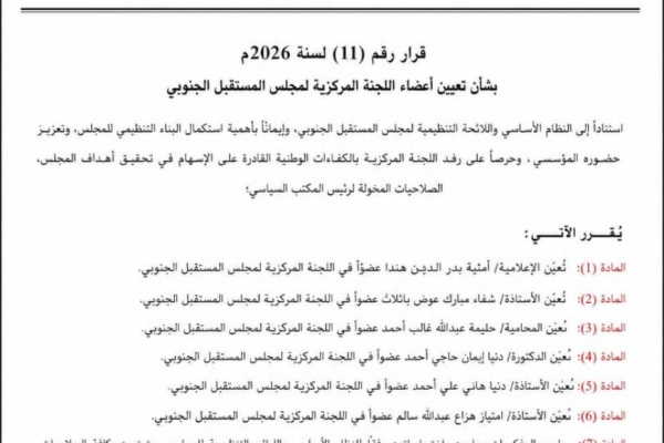 مجلس المستقبل الجنوبي يضم ست كفاءات نسائية إلى اللجنة المركزية