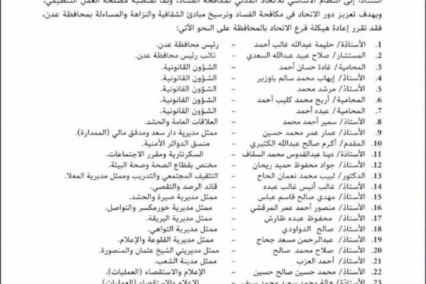 قيادة جديدة لفرع الاتحاد المدني لمكافحة الفساد في عدن ضمن خطة لتطوير الأداء المؤسسي قيادة جديدة لفرع الاتحاد المدني لمكافحة الفساد في عدن ضمن خطة لتطوير الأداء المؤسسي