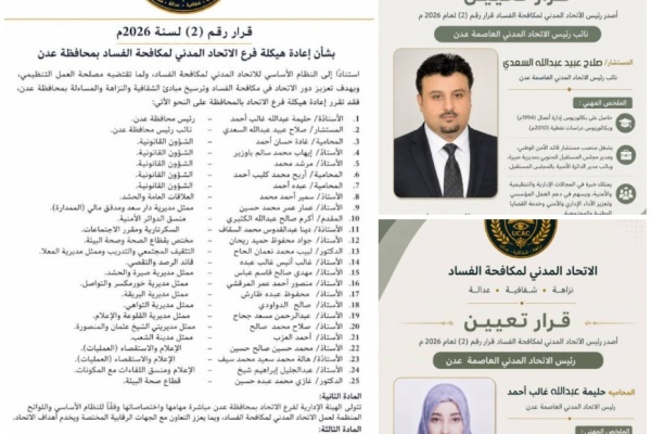 الاتحاد المدني لمكافحة الفساد يعيد هيكلة فرع العاصمة عدن الاتحاد المدني لمكافحة الفساد يعيد هيكلة فرع العاصمة عدن