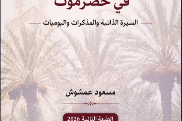 لماذا نقرأ السير الذاتية اليوم قراءة في الطبعة الثانية من كتاب أشكال كتابة الذات في حضرموت السيرة الذاتية والمذكرات واليوميات لماذا نقرأ السير الذاتية اليوم قراءة في الطبعة الثانية من كتاب أشكال كتابة الذات في حضرموت السيرة الذاتية والمذكرات واليوميات