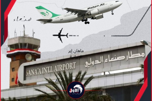 مستجدات صادمة عن رحالات ماهان الإيرانية لمطار صنعاء روسيا توجه صفعة للشرعية تفاصيل مستجدات صادمة عن رحالات ماهان الإيرانية لمطار صنعاء روسيا توجه صفعة للشرعية تفاصيل