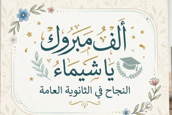 أساتذة وأكاديميون يهنئون الدكتور الجلال بتفوق ابنة أخته بشهادة الثانوية العامة أساتذة وأكاديميون يهنئون الدكتور الجلال بتفوق ابنة أخته بشهادة الثانوية العامة