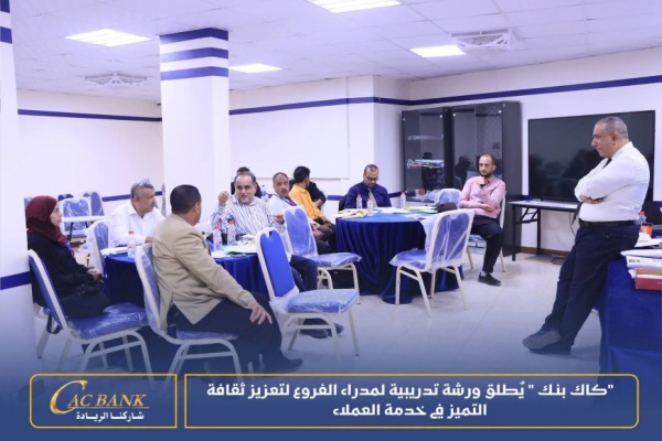 كاك بنك ي طلق ورشة تدريبية لمدراء الفروع لتعزيز ثقافة التميز في خدمة العملاء