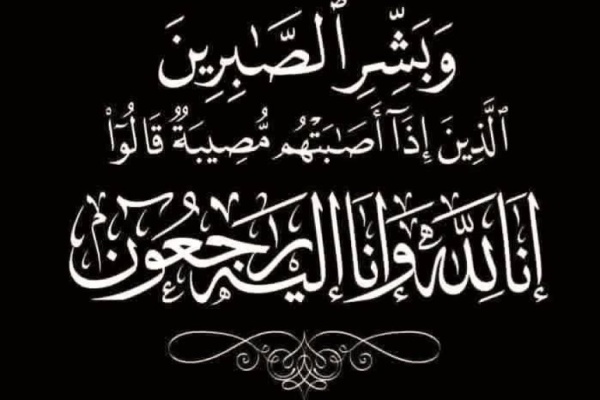 مجموعة هائل سعيد أنعم تنعى اثنين من منتسبيها إثر حادث أليم مجموعة هائل سعيد أنعم تنعى اثنين من منتسبيها إثر حادث أليم