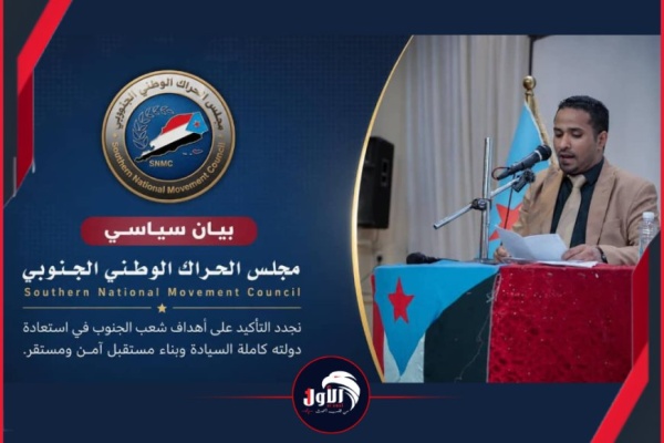 عاجل بيان هام لمجلس الحراك الوطني الجنوبي كشف فيه موقفه من التطورات الأخيرة عاجل بيان هام لمجلس الحراك الوطني الجنوبي كشف فيه موقفه من التطورات الأخيرة