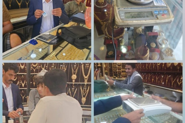 هيئة المواصفات بمأرب تنفذ نزولا ميدانيا للرقابة على محلات الذهب
