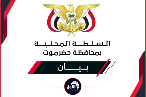 بيان رسمي وشرعي من حضرموت بشأن استئناف تصدير النفط بيان رسمي وشرعي من حضرموت بشأن استئناف تصدير النفط