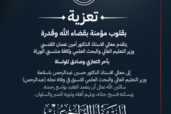 وزارة التعليم العالي والبحث العلمي تعزي الوزير الأسبق الدكتور حسين باسلامة في وفاة نجله وزارة التعليم العالي والبحث العلمي تعزي الوزير الأسبق الدكتور حسين باسلامة في وفاة نجله