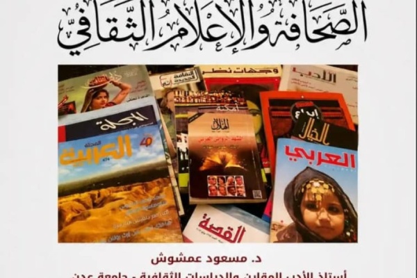 الصحافة والإعلام الثقافي في طبعته الثانية