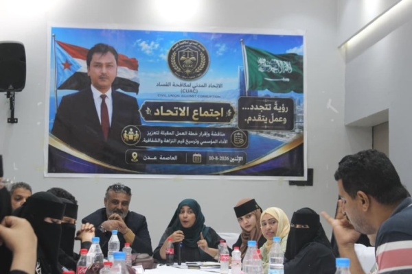 مكافحة الفساد من الرصد إلى الميدان اتحاد مكافحة الفساد بعدن يقر خطة عمله ويدشن آلياته التنفيذية مكافحة الفساد من الرصد إلى الميدان اتحاد مكافحة الفساد بعدن يقر خطة عمله ويدشن آلياته التنفيذية