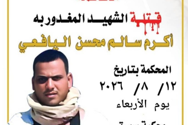 غدا محكمة صيرة تستأنف جلسات محاكمة المتهمين بمقتل الشاب أكرم سالم الدولة اليافعي غدا محكمة صيرة تستأنف جلسات محاكمة المتهمين بمقتل الشاب أكرم سالم الدولة اليافعي