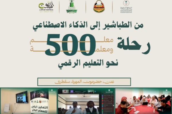 مشروع التمكين الرقمي للمعلم اليمني من الطباشير إلى الذكاء الاصطناعي رحلة 530 معلما يمنيا نحو التعليم الرقمي مشروع التمكين الرقمي للمعلم اليمني من الطباشير إلى الذكاء الاصطناعي رحلة 530 معلما يمنيا نحو التعليم الرقمي