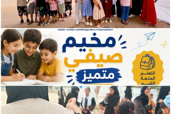 رؤية عدن تطلق مخيمها الصيفي استثمار في الطفل لمواجهة تحديات الفراغ رؤية عدن تطلق مخيمها الصيفي استثمار في الطفل لمواجهة تحديات الفراغ