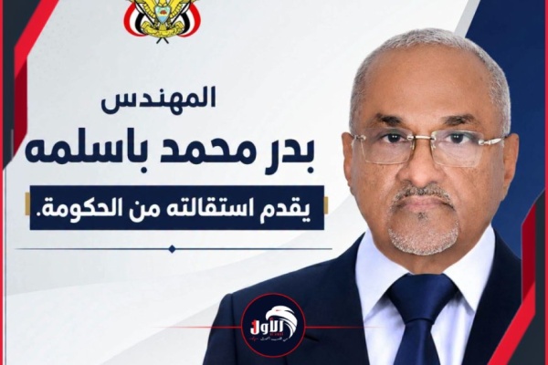 قراءة في استقالة الوزير المهندس بدر باسلمة قراءة في استقالة الوزير المهندس بدر باسلمة