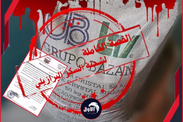 القصة الكاملة لشحنة السكر البرازيلي اتهامات خطيرة ومتبادلة بين مكتب الصناعة و الشركة الموردة القصة الكاملة لشحنة السكر البرازيلي اتهامات خطيرة ومتبادلة بين مكتب الصناعة و الشركة الموردة