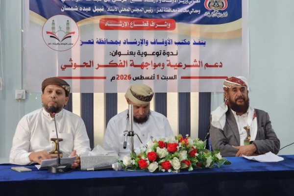 مكتب الأوقاف بتعز يقيم ندوة توعوية بعنوان دعم الشرعية ومواجهة الفكر الحوثي مكتب الأوقاف بتعز يقيم ندوة توعوية بعنوان دعم الشرعية ومواجهة الفكر الحوثي