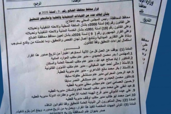 في خطوة حازمة لتصحيح المسار الإداري محافظ الضالع يصدر قرارا بإيقاف 10 قيادات وإحالتهم للتحقيق تفاصيل في خطوة حازمة لتصحيح المسار الإداري محافظ الضالع يصدر قرارا بإيقاف 10 قيادات وإحالتهم للتحقيق تفاصيل