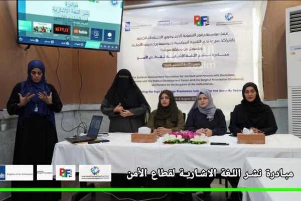 مؤسسة رموز تطلق مبادرة نوعية لنشر لغة الإشارة في قطاعي الأمن والصحة بشراكة محلية ودولية