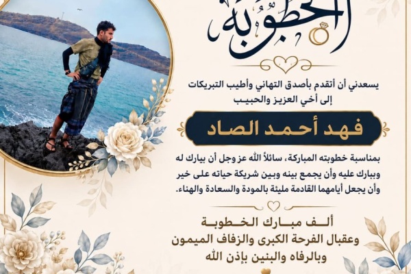 مبارك الخطوبة يا فهد الصاد مبارك الخطوبة يا فهد الصاد