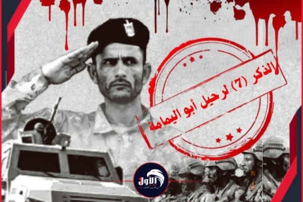 في الذكر 7 لرحيل أبو اليمامة ووزير في الحكومة الشرعية يفجر مفاجأة تكشف لأول مرة في الذكر 7 لرحيل أبو اليمامة ووزير في الحكومة الشرعية يفجر مفاجأة تكشف لأول مرة