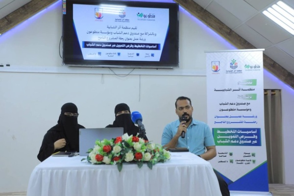لتنمية مهارات الشباب وتمكينهم العمودي يدشن ورشة رحلة المشروع الناجح بالمكلا