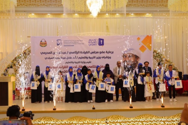برعاية عضو الرئاسة المحر مي وزارة التربية بعدن تقيم فعاليات الحفل الختامي لأبطال تحدي القراءة العربي بموسمها العاشر 2026م برعاية عضو الرئاسة المحر مي وزارة التربية بعدن تقيم فعاليات الحفل الختامي لأبطال تحدي القراءة العربي بموسمها العاشر 2026م