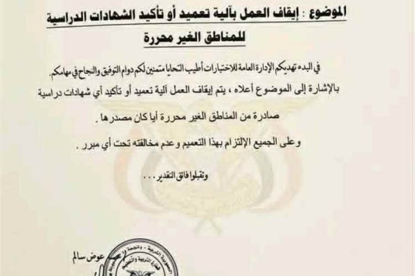 الكشف عن السبب الرئيسي لإيقاف اعتماد الشهادات من مناطق سيطرة الحوثيين الكشف عن السبب الرئيسي لإيقاف اعتماد الشهادات من مناطق سيطرة الحوثيين