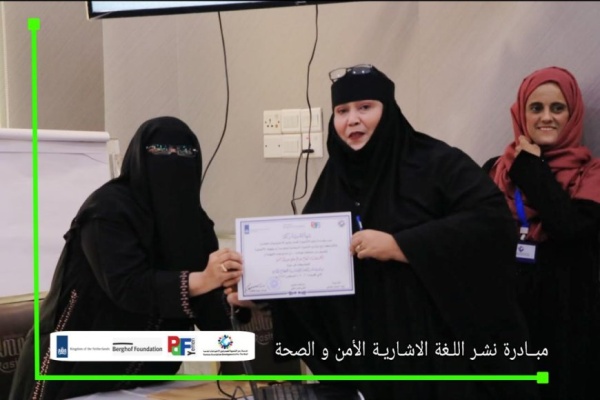 مؤسسة رموز تختتم مبادرة نشر لغة الإشارة لقطاعي الصحة والأمن وتوزيع شهادات المشاركة للمشاركين في عدن مؤسسة رموز تختتم مبادرة نشر لغة الإشارة لقطاعي الصحة والأمن وتوزيع شهادات المشاركة للمشاركين في عدن
