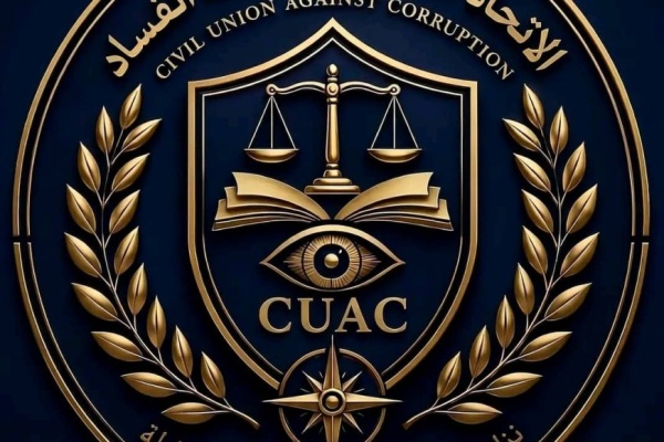 الاتحاد المدني لمكافحة الفساد يدشن موقعه الإلكتروني الرسمي ومنصاته الرقمية لتعزيز الشفافية وتطوير الخدمات