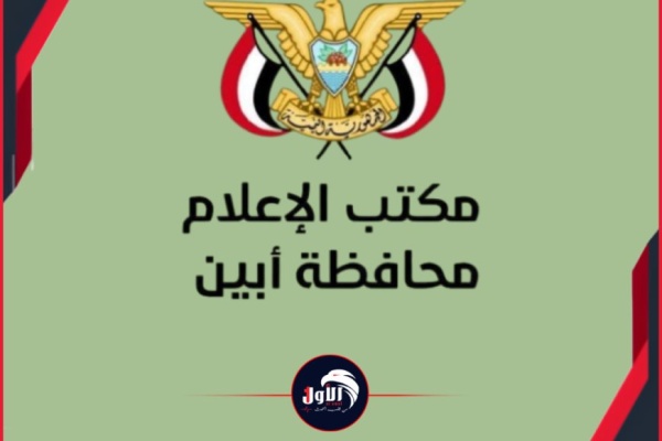 بيان رسمي لإعلام أبين يكشف حقيقة فيديو مستشفى الرازي بثته قناة الفضائية يمنية بيان رسمي لإعلام أبين يكشف حقيقة فيديو مستشفى الرازي بثته قناة الفضائية يمنية