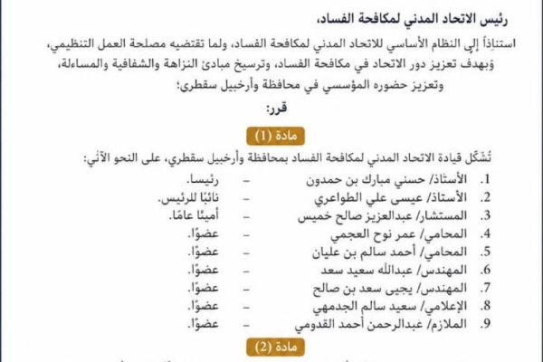 في خطوة لتعزيز العمل المؤسسي الاتحاد المدني لمكافحة الفساد يشكل قيادته بمحافظة وأرخبيل سقطرى في خطوة لتعزيز العمل المؤسسي الاتحاد المدني لمكافحة الفساد يشكل قيادته بمحافظة وأرخبيل سقطرى
