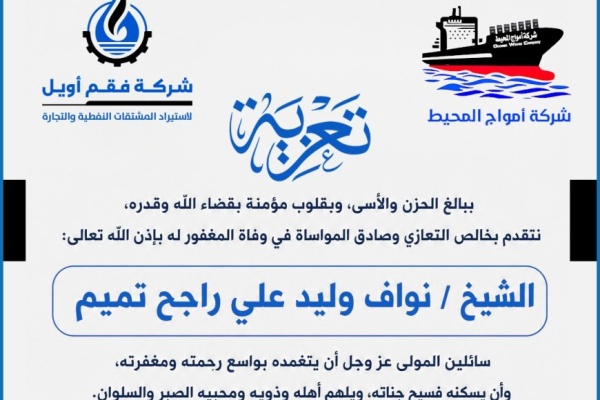 فقم أويل وأمواج المحيط تنعيان وفاة الشيخ نواف وليد علي راجح تميم فقم أويل وأمواج المحيط تنعيان وفاة الشيخ نواف وليد علي راجح تميم