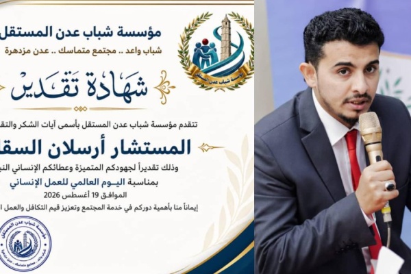 مؤسسة شباب عدن المستقل تكرم المستشار أرسلان السقاف تقديرا لجهوده الإنسانية والمجتمعية