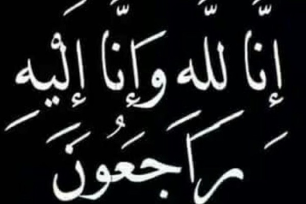 مدير عام خورمكسر يعزي مدير عام المعلا عدنان القلعة في وفاة والدته الفاضلة مدير عام خورمكسر يعزي مدير عام المعلا عدنان القلعة في وفاة والدته الفاضلة
