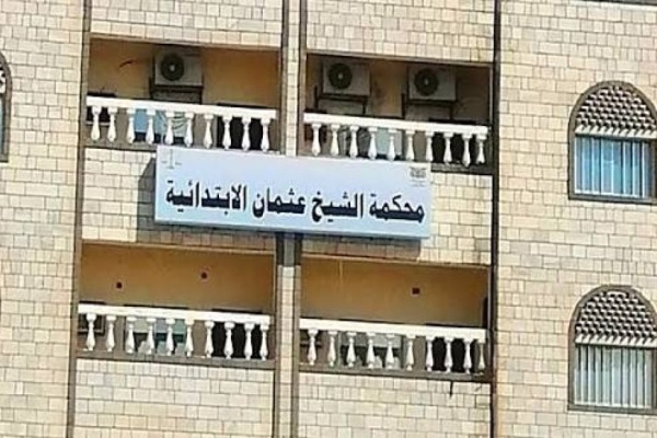 محكمة الشيخ عثمان الابتدائية بعدن تصدر حكم ا بالإعدام في قضية قتل عمد محكمة الشيخ عثمان الابتدائية بعدن تصدر حكم ا بالإعدام في قضية قتل عمد